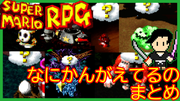 スーパーマリオRPG なにかんがえてるのを全モンスターに使ってみた